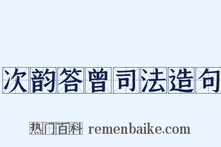 次韵答曾司法造句是什么意思的图片